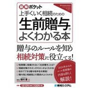 図解ポケット 生前贈与がよくわかる本―上手くいく相続のための [単行本]