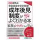 図解ポケット 成年後見制度がよくわかる本 [単行本]