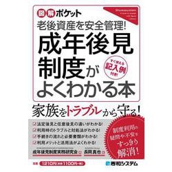 図解ポケット 成年後見制度がよくわかる本 [単行本]