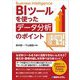 BIツールを使ったデータ分析のポイント [単行本]