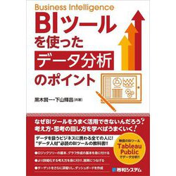 BIツールを使ったデータ分析のポイント [単行本]