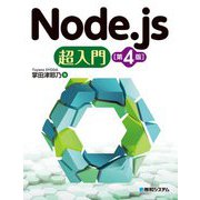 Node.js超入門 第4版 [単行本]