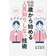 12歳から始める人見知りしない技術―誰とでも打ち解ける 初対面に強くなる [単行本]