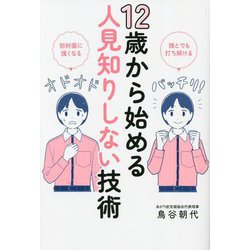 12歳から始める人見知りしない技術―誰とでも打ち解ける 初対面に強くなる [単行本]
