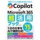 Copilot for Microsoft 365超活用ブック [単行本]