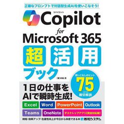 Copilot for Microsoft 365超活用ブック [単行本]