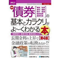 最新債券の基本とカラクリがよ～くわかる本―国債/社債 金利/価格 発行/償還 債券売買 債券先物 「債券取引・債券市場・債券投資」入門 第4版 (図解入門ビジネス) [単行本]