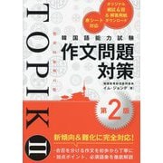 韓国語能力試験TOPIK2 作文問題対策 第2版 [単行本]