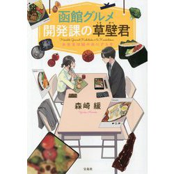 函館グルメ開発課の草壁君―お弁当は鮭のおにぎらず(宝島社文庫) [文庫]