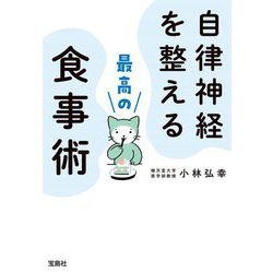 自律神経を整える最高の食事術(宝島SUGOI文庫) [文庫]