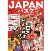 JAPANバスケを応援したい!(TJMOOK) [ムックその他]