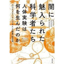 闇に魅入られた科学者たち―人体実験は何を生んだのか(宝島SUGOI文庫) [文庫]