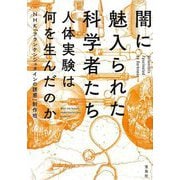 闇に魅入られた科学者たち―人体実験は何を生んだのか(宝島SUGOI文庫) [文庫]