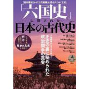 「六国史」に隠された日本の古代史(TJMOOK) [ムックその他]