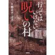 行ってはいけない呪いの村(宝島SUGOI文庫) [文庫]