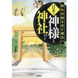 知れば知るほど面白い日本の神様と神社(宝島SUGOI文庫) [文庫]
