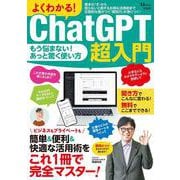 よくわかる! ChatGPT超入門(TJMOOK) [ムックその他]
