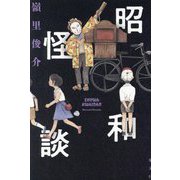 昭和怪談 [単行本]