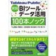 Tableau Public実践BIツールデータ活用100本ノック [単行本]