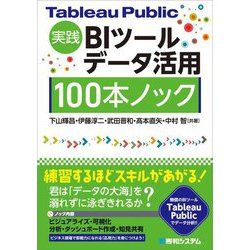 Tableau Public実践BIツールデータ活用100本ノック [単行本]