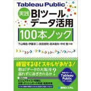 Tableau Public実践BIツールデータ活用100本ノック [単行本]