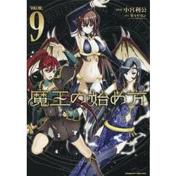 ヨドバシ.com - 魔王の始め方 ＴＨＥ ＣＯＭＩＣ ９(ヴァルキリー