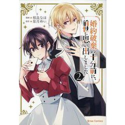 婚約破棄の十分前に、前世を思い出しました　２(ブリーゼコミックス) [コミック]