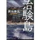 治験島 [単行本]