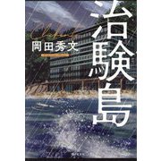 治験島 [単行本]