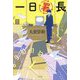 一日署長 [単行本]