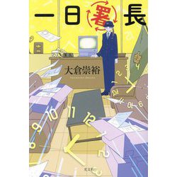 一日署長 [単行本]