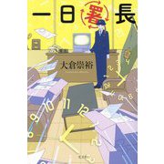 一日署長 [単行本]