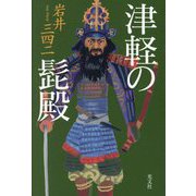 津軽の髭殿 [単行本]
