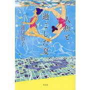 人魚と過ごした夏 [単行本]
