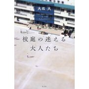 校庭の迷える大人たち [単行本]