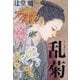 乱菊 [単行本]