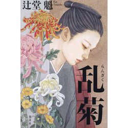 乱菊 [単行本]