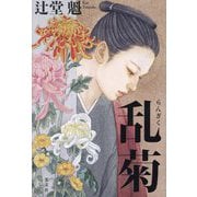 乱菊 [単行本]