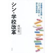 シン・学校改革―「定額働かせ放題」と「ブラック校則」に挑む現役教師 [単行本]