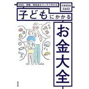 子どもにかかるお金大全―NISA、保険、助成金もスッキリ分かる [単行本]
