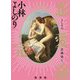 よしりん辻説法〈6〉恋愛論・完 [単行本]