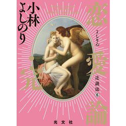 よしりん辻説法〈6〉恋愛論・完 [単行本]