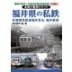 昭和30年代～50年代の地方私鉄を歩く〈第17巻〉北陸の電車たち3 福井県の私鉄 京福電気鉄道福井支社、福井鉄道 [単行本]