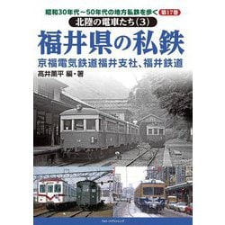 昭和30年代～50年代の地方私鉄を歩く〈第17巻〉北陸の電車たち3 福井県の私鉄 京福電気鉄道福井支社、福井鉄道 [単行本]