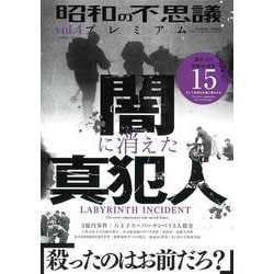 昭和の不思議プレミアム　ｖｏｌ．４(ミリオンムック<79>) [ムックその他]