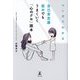 マンガでわかる自己肯定感低めでもうまくいく「心のクセ」読本 [単行本]
