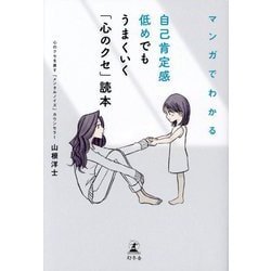 マンガでわかる自己肯定感低めでもうまくいく「心のクセ」読本 [単行本]