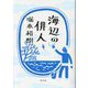 海辺の俳人 [単行本]