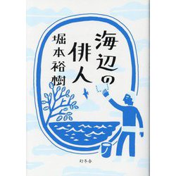 海辺の俳人 [単行本]