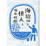 海辺の俳人 [単行本]